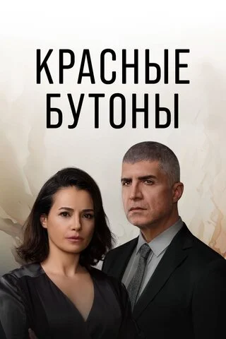 Красные бутоны - постер